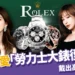 女星都愛勞力士大錶徑男錶！趙露思、王心凌、貝嫂戴出老錢風