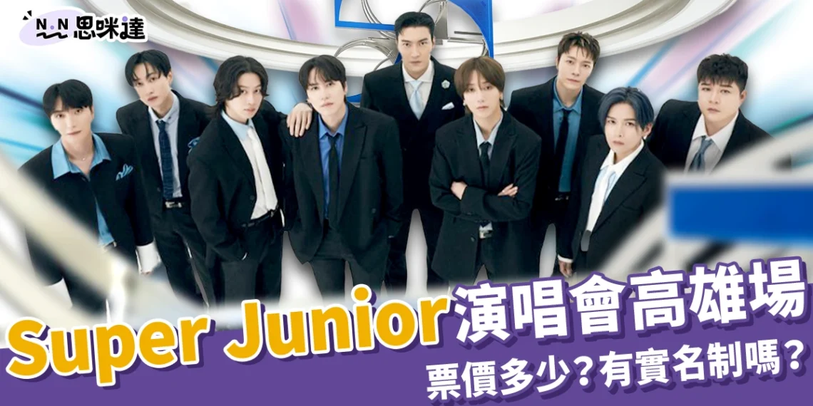 Super Junior演唱會