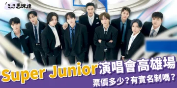 Super Junior演唱會