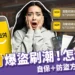 全支付爆盜刷