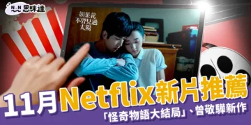 11月Netflix新片