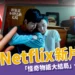 11月Netflix新片