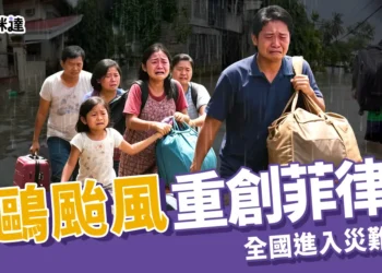 海鷗颱風重創菲律賓逾140死！全國進入災難狀態提防鳳凰颱風來襲
