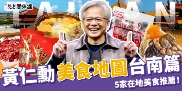 黃仁勳美食地圖台南篇：5 家在地美食踩點！劉家莊牛肉爐、莉莉水果店都上榜