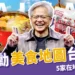 黃仁勳美食地圖台南篇:5 家在地美食踩點!劉家莊牛肉爐、莉莉水果店都上榜