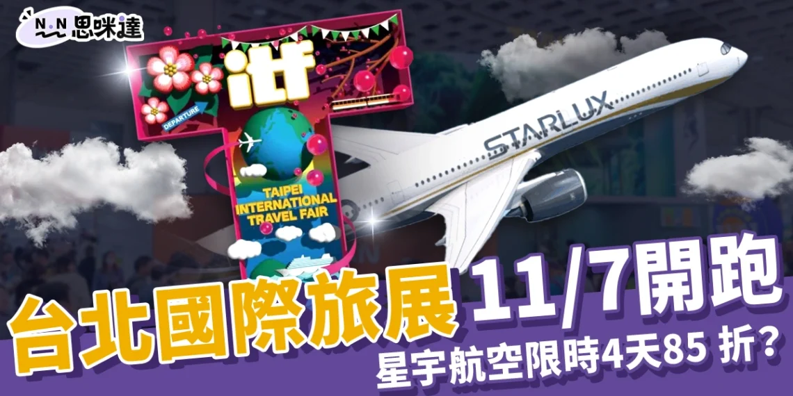 ITF 台北國際旅展11/7開跑:星宇航空全航線限時4天只要 85 折!