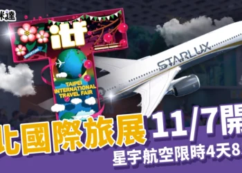 ITF 台北國際旅展11/7開跑：星宇航空全航線限時4天只要 85 折！