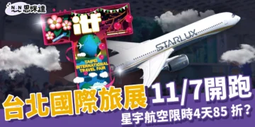 ITF 台北國際旅展11/7開跑：星宇航空全航線限時4天只要 85 折！