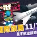 ITF 台北國際旅展11/7開跑:星宇航空全航線限時4天只要 85 折!