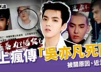 吳亦凡死因