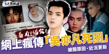吳亦凡死因