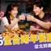 2026 跨年餐廳推薦：帶你一次看台北 101、台中港景、花蓮露天聚餐好選擇！