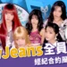 NewJeans全員回歸ADOR！合約風波落幕，閔熙珍：5人必須完整守護