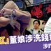 知名火鍋品牌「滿堂紅」董娘涉洗錢遭羈押，金流曝光牽涉詐團9億元