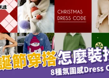 聖誕節穿搭