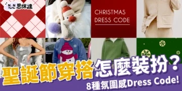 聖誕節穿搭