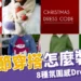 聖誕節穿搭