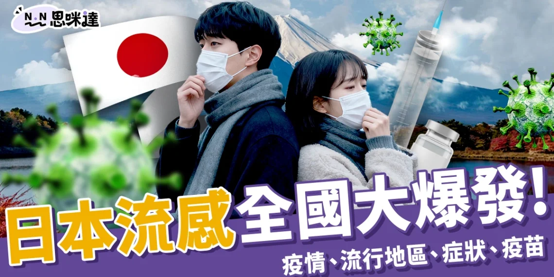 日本流感大爆發!最新疫情、盛行區域、症狀和疫苗施打懶人包