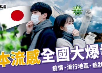 日本流感大爆發!最新疫情、盛行區域、症狀和疫苗施打懶人包