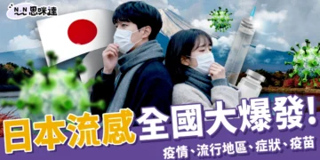 日本流感大爆發！最新疫情、盛行區域、症狀和疫苗施打懶人包