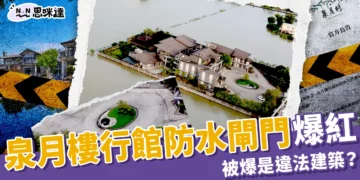 泉月樓行館