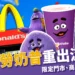麥當勞奶昔