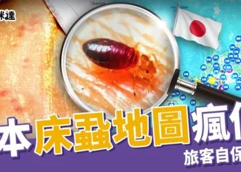 日本床蝨地圖瘋傳!旅客自保必看,台南旅館也被爆出床蝨危機