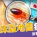日本床蝨地圖瘋傳！旅客自保必看，台南旅館也被爆出床蝨危機