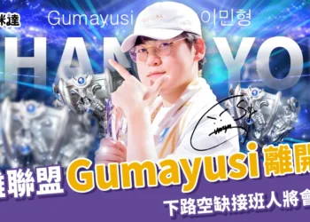 《英雄聯盟》Gumayusi 宣布離開 T1!下路空缺接班人將會是誰?