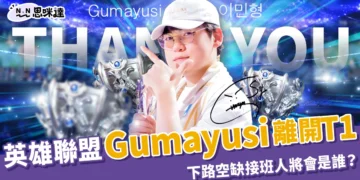 《英雄聯盟》Gumayusi 宣布離開 T1！下路空缺接班人將會是誰？