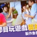 胡瓜玩遊戲「襲胸籃籃」!《綜藝大集合》製作急發116字聲明道歉