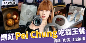 網紅Pei Chung 自稱來自台灣，紐約吃霸王餐提議「肉償」5度被捕