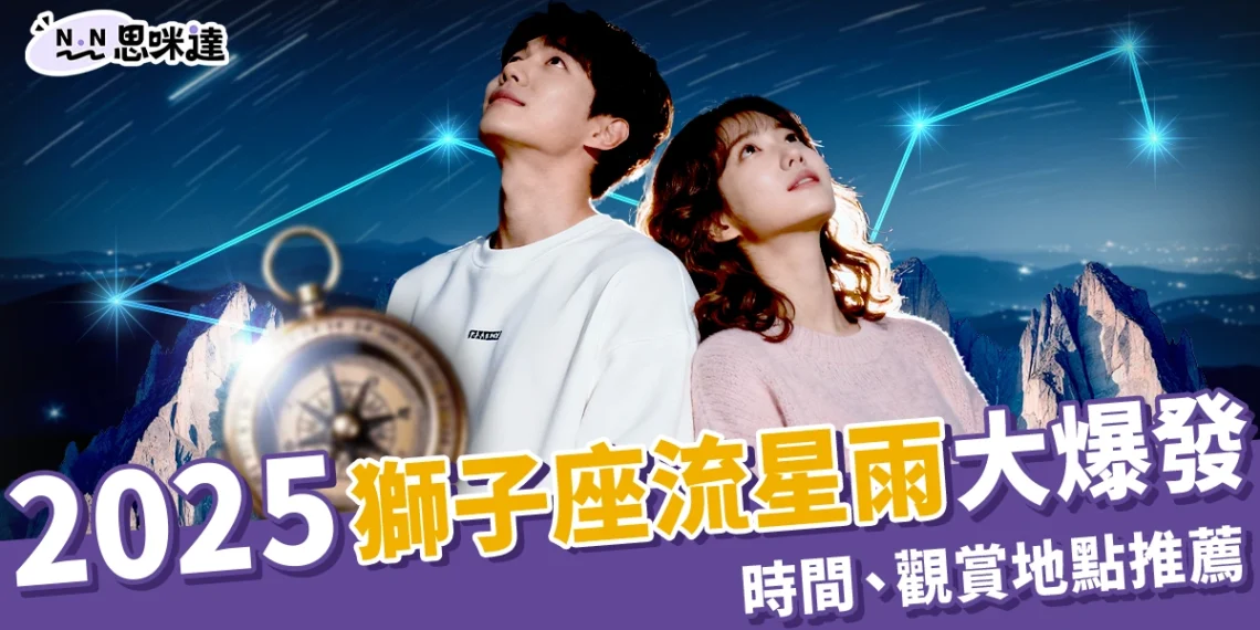 2025獅子座流星雨