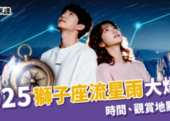 2025獅子座流星雨