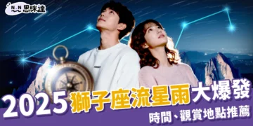2025獅子座流星雨