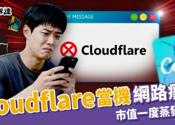 Cloudflare當機全球20%網路癱瘓！災難性錯誤害市值一度蒸發千億