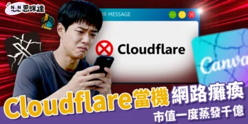 Cloudflare當機全球20%網路癱瘓！災難性錯誤害市值一度蒸發千億