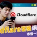Cloudflare當機全球20%網路癱瘓!災難性錯誤害市值一度蒸發千億