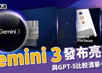 Gemini 3 發布！升級亮點、GPT-5比較和 Google Antigravity 公開