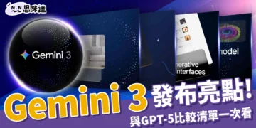 Gemini 3 發布！升級亮點、GPT-5比較和 Google Antigravity 公開
