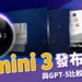 Gemini 3 發布!升級亮點、GPT-5比較和 Google Antigravity 公開