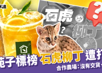 大苑子標榜使用「石虎柳丁」遭打臉，合作農場：沒有交貨、別誤導