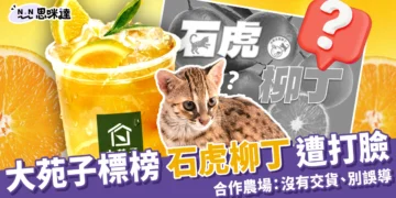 大苑子標榜使用「石虎柳丁」遭打臉，合作農場：沒有交貨、別誤導