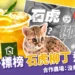 大苑子標榜使用「石虎柳丁」遭打臉,合作農場:沒有交貨、別誤導