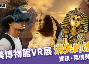奇美博物館VR體驗《消失的法老》2026展覽資訊、票價與景點推薦