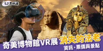 奇美博物館VR體驗《消失的法老》2026展覽資訊、票價與景點推薦