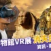 奇美博物館VR體驗《消失的法老》2026展覽資訊、票價與景點推薦