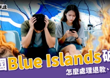 英國 Blue Islands 航空破產！受影響旅客怎麼辦？退款、保險一次看懂