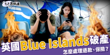 英國 Blue Islands 航空破產！受影響旅客怎麼辦？退款、保險一次看懂