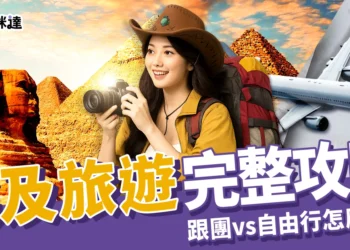 埃及旅遊